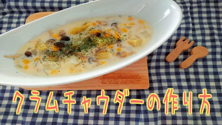 【時短ワザあり】濃厚クリーミー！クラムチャウダーの作り方