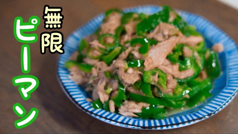 【簡単美味しい】無限ピーマンの作り方