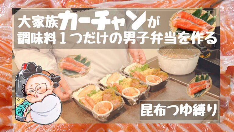 【簡単料理】大家族母ちゃんが作る調味料１つ大盛り弁当！部活男子弁当！