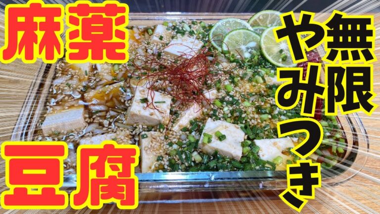 【豆腐にタレをぶっかけるだけ！】美味しすぎて食べすぎ注意な李さんの麻薬豆腐の作り方をご紹介！