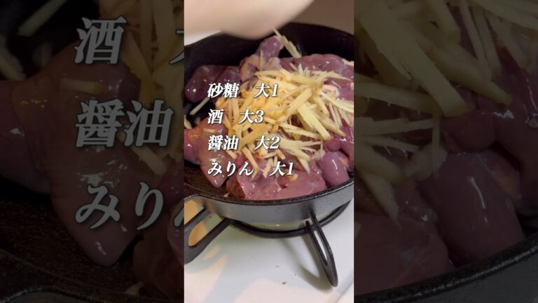 鶏レバーの甘辛煮（辛くないけど）　生姜たっぷりで臭み消し♪ #簡単レシピ #料理  #レシピ #料理動画