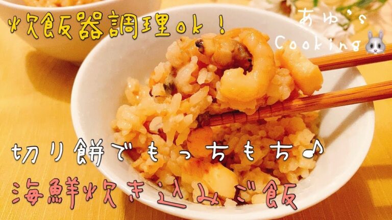 切り餅でもちもち！炊飯器で簡単！やみつきシーフード炊き込みご飯〜Japanese seasoned rice of seafood〜