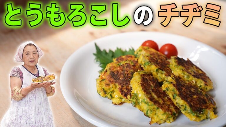 とうもろこしチヂミの作り方（レシピ）｜おつまみに！お弁当にもおすすめ