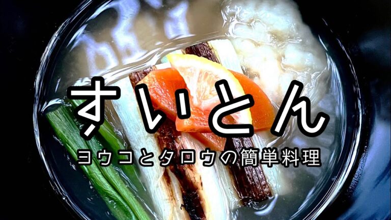 【すいとん】鍋の具材にシメに最適【簡単鍋レシピ】作り方