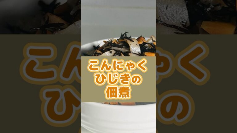 こんにゃくひじきの佃煮 #腸活レシピ
