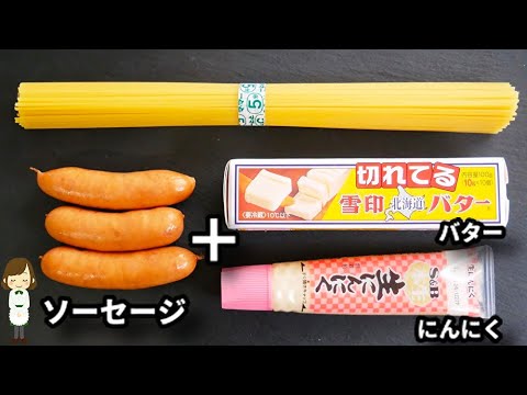 このパスタ簡単すぎるのに美味しすぎてガチでハマる神レシピです！『ソーセージのバターペペロンチーノ』の作り方Sausage Butter Peperoncino