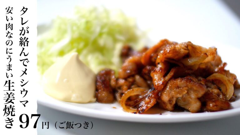【節約レシピ】安い肉なのにおいしい生姜焼き~タレが絡んで美味い~ご飯付きで97円【食費1ヶ月1万円6日目昼(17/90食目)】