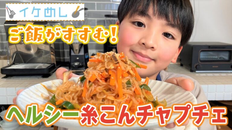 【イケめし】ピリ辛がくせになる！ ヘルシー糸こんチャプチェ（2023/2/21）