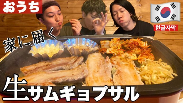 【韓国料理】コスパ最強!! 全国で注文できる激うま生サムギョプサルをホットプレートでジュワ〜♪ 【モッパン】[ PBOY 韓国料理 VLOG EP46 ]  ベジテジや KEECOON