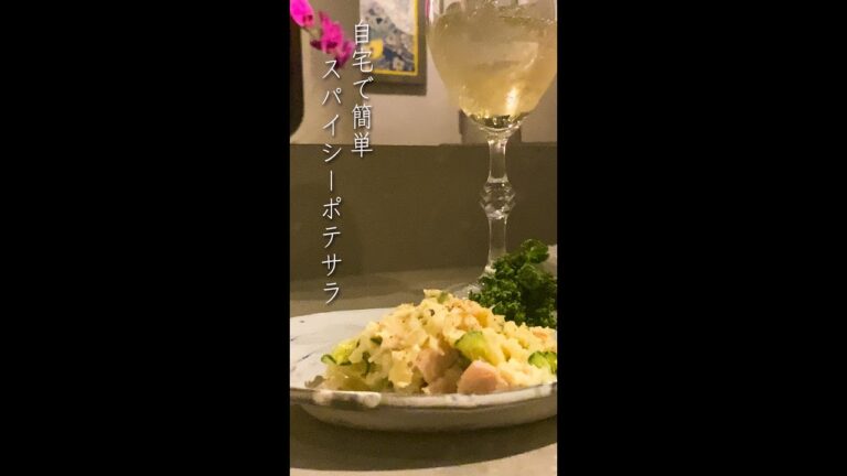 【おうち居酒屋】晩酌に最適 スパイシーポテトサラダ【料理/和食/晩御飯】 #Shorts