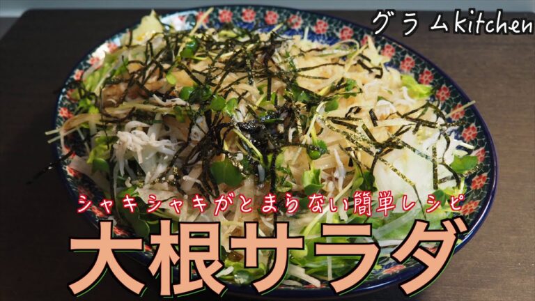 【大根サラダ】あっさり食べやすい大根サラダの作り方｜How to make radish salad