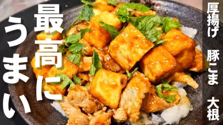 これは絶対作るべき！人気No.1厚揚げと大根おろし 豚こま肉の簡単で世界一美味しいおかず主菜副菜レシピ！煮物作り置き