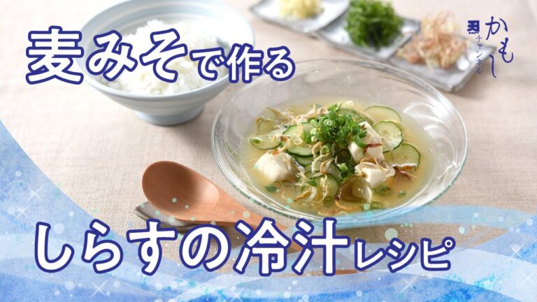 簡単！麦みそで作るしらす冷汁レシピ