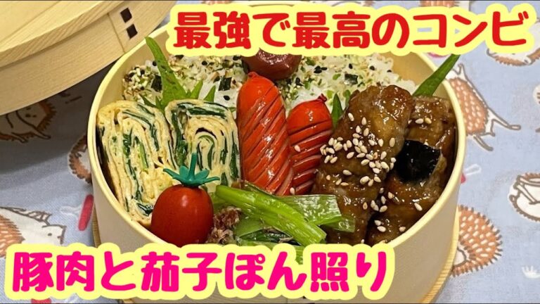 【お弁当】私のお口も最強でした🤣🤣🤣最強で最高の組み合わせ‼️豚肉と茄子のぽん照り
