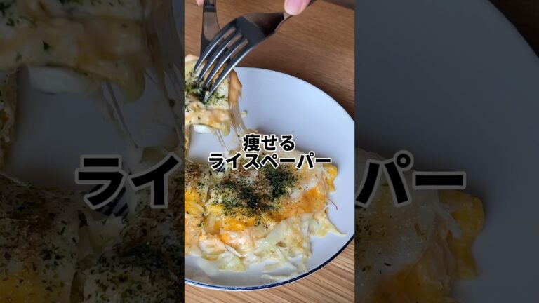 【ライスペーパー】痩せるお好み焼き風レシピ！