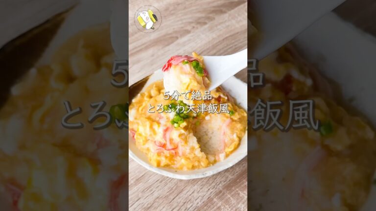 【ワンパン5分◎】ふわとろ天津飯(風) #料理動画 #cooking  #shorts #簡単レシピ #時短レシピ #節約レシピ #天津飯