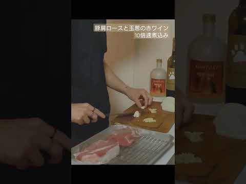 【本日の一品】赤ワインで煮込む豚肩ロースと玉葱を10倍速で