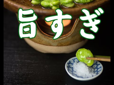 空豆料理の最高峰、油焼き