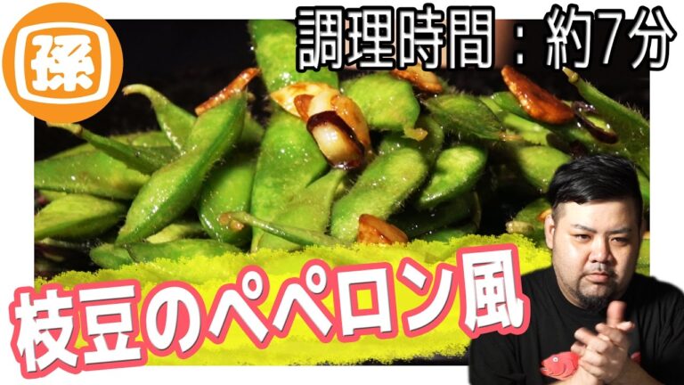 素早く簡単に出来るおつまみ " 枝豆のペペロンチーノ風 "【調理時間約7分】