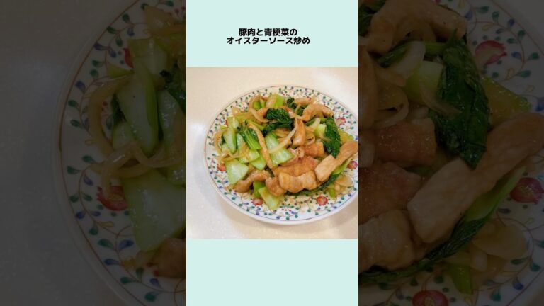 豚肉と青梗菜のオイスターソース炒め 褒められレシピ スタミナ料理