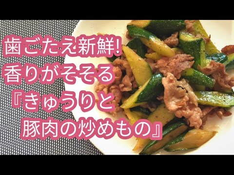 フライパン一つで簡単！にんにくと生姜が香る「きゅうりと豚肉の炒め物」