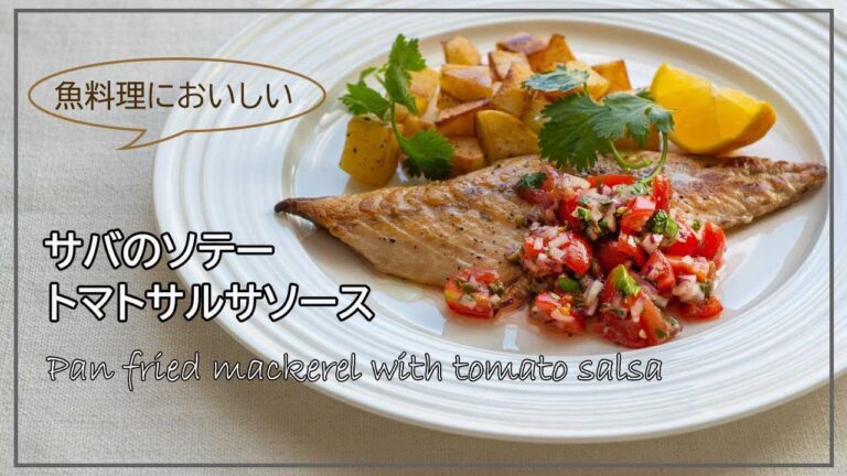 【サバのソテーとトマトサルサソース】オシャレでカンタンな洋風メイン魚料理レシピ