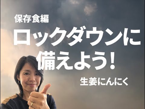 ロックダウンに備えよう！　＝保存食編＝ 生姜にんにく