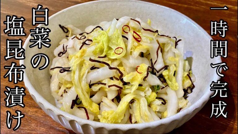 トータル１時間で完了、すぐ食べられる！あと一品欲しい時のお助け料理、超簡単白菜の塩昆布漬けの作り方