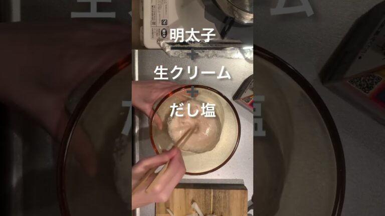【簡単レシピ】恥ずかしいくらい簡単なの😝生クリーム多めでモッタリ仕上がるよ🥹#おうちごはん #よるごはん #家庭料理 #簡単レシピ #明太子パスタ #スパサラ #shorts