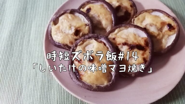 【時短ズボラ料理Vlog#14】しいたけの味噌マヨ焼き【料理音ASMR】