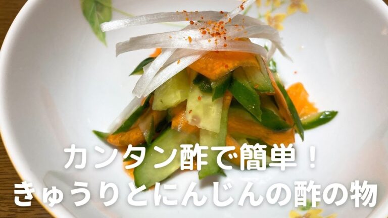 カンタン酢で簡単！きゅうりとにんじんの酢の物の作り方・レシピ　彩りがきれいですよ！