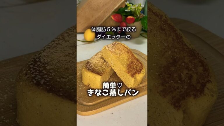 【ダイエットレシピ】簡単3分♡ふわふわきな粉蒸しパンは和風でいい感じ #スイーツ #ダイエット #簡単レシピ #ケーキ #グルメ