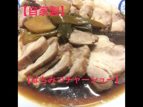 【自家製はちみつチャーシュー】