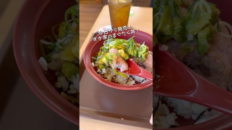 すき家新作アボカドorオクラまぐたく丼130円追加であり？なし？#新商品 #レビュー #shorts