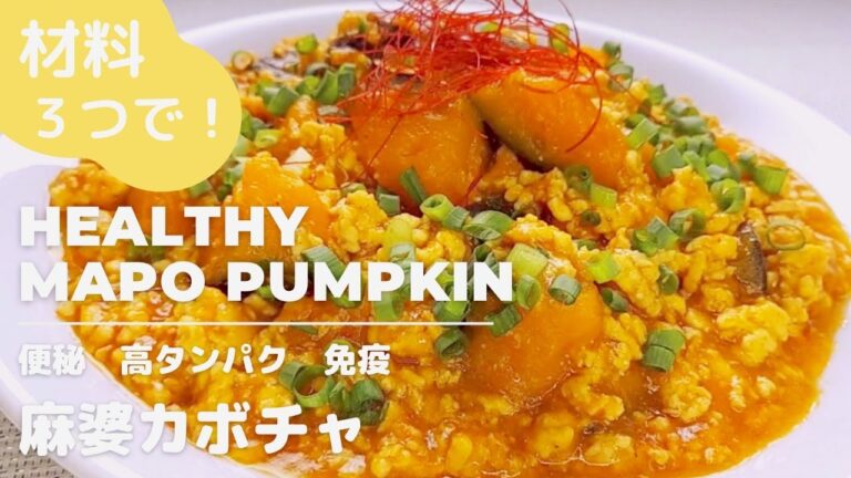 【ダイエット】材料3つ！カボチャと鶏ひき肉だけで作る、麻婆カボチャ！美肌効果・便秘解消・アンチエイジング・疲労回復・簡単レシピ