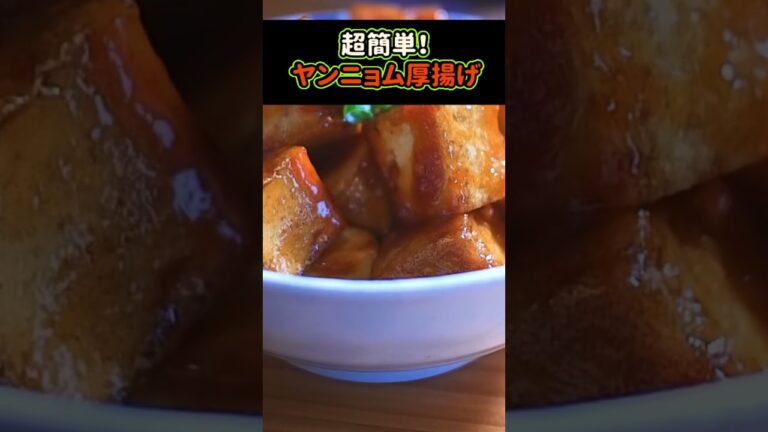 息子が沼った！チキンよりヤンニョム厚揚げの作り方！