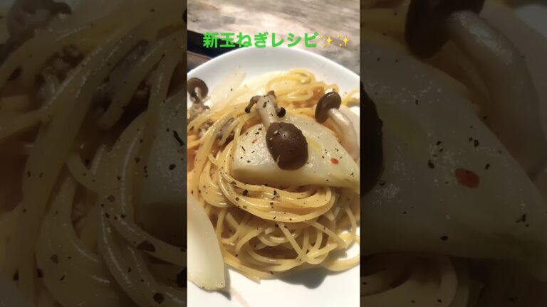 新玉ねぎのパスターーー‼︎‼︎✨#パスタ　#レシピ　#新玉ねぎ　#料理 #short #shortvideo #shorts