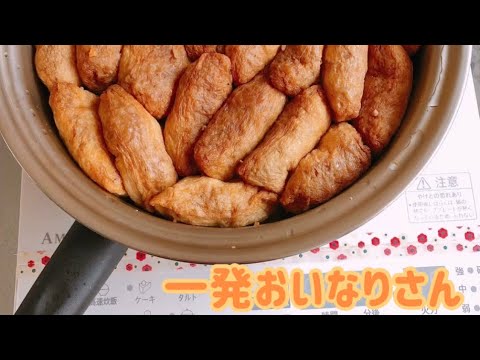 一発おいなりさん(クイーンクック)