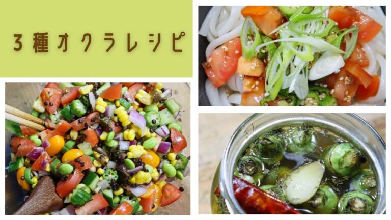 簡単、時短！暑い日でもさっぱりといけるオクラ３種のレシピ、おつまみにもなります！冷えたビールと一緒にいかがでしょうか？
