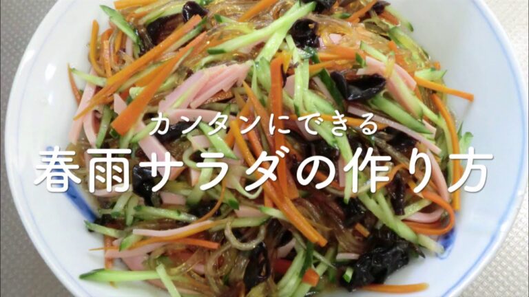 【マスエさんレシピ#16】カンタンにできる春雨サラダの作り方