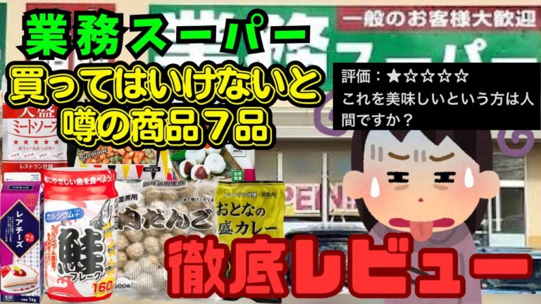 【業務スーパー】噂の商品７品買ってきたぞー！