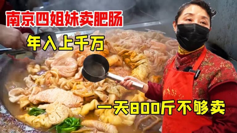实拍南京姐妹四个卖肥肠，每天8大锅年入上千万，一天800斤不够卖【好食勇哥】