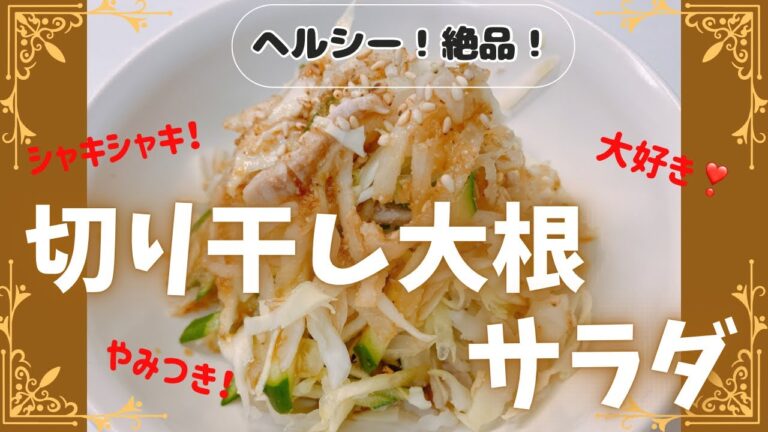 ヘルシーでめっちゃ美味しい切り干し大根のサラダです😍　シャキシャキで歯応えもよくてやみつきみになります❣️ レシピ等詳細は概要欄をご覧くださいませ。
