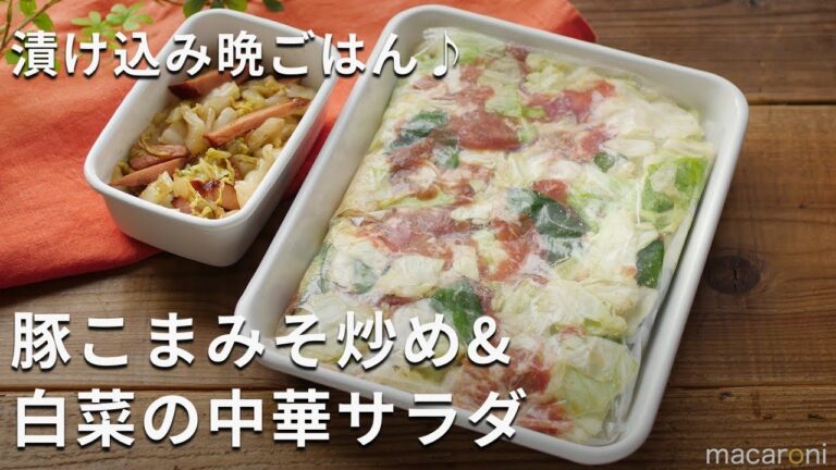 【漬け込み晩ごはん】パパッと炒めて簡単。「豚こまみそ炒め&白菜の中華サラダ」#豚こま #白菜 #献立