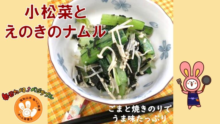 【チャレンジ！ローソルト】小松菜とえのきのナムル