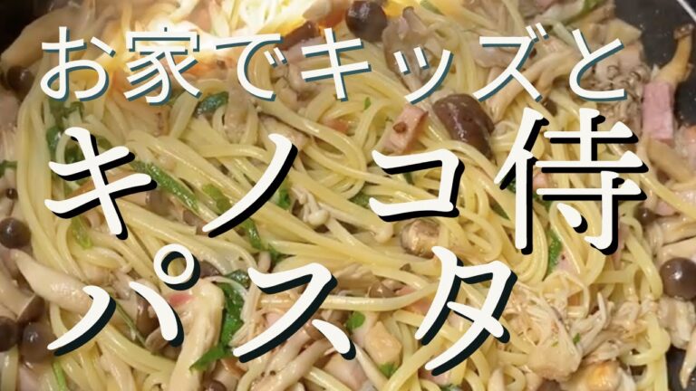 【免疫力アップ】キノコパスタの作り方 ~子供と料理しよう~ の巻 | キノコ侍 VOL.3 #StayHome #WithMe #家で一緒にやってみよう