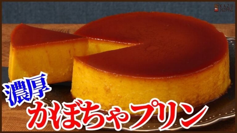 混ぜ続けて焼くだけの濃厚かぼちゃプリンの作り方‼How to make Rich pumpkin pudding!!