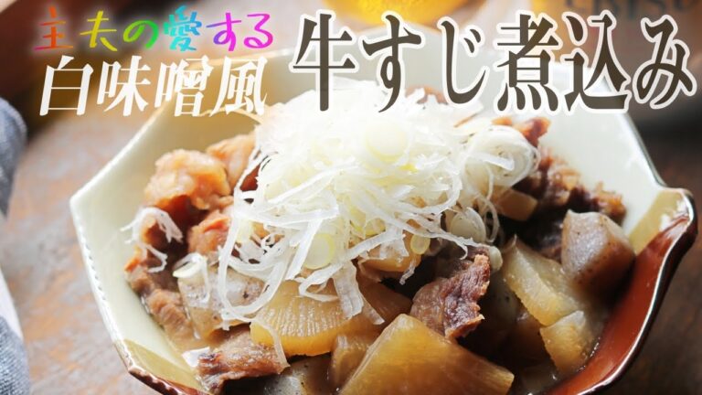 【主夫が愛する牛スジ煮込み(どて煮)】白味噌風味で箸が止まらないぜ！