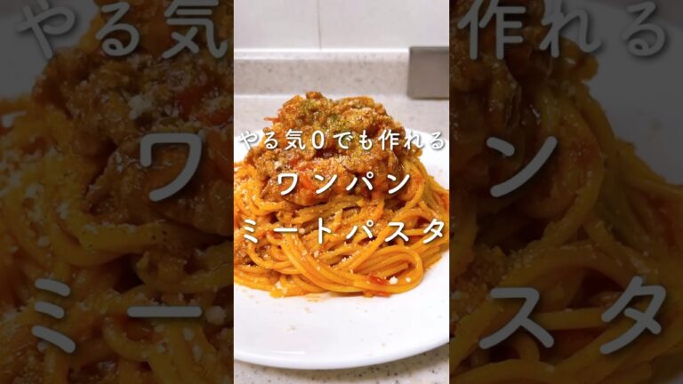 やる気0でも作れる💪ワンパンミートパスタ💓#shorts