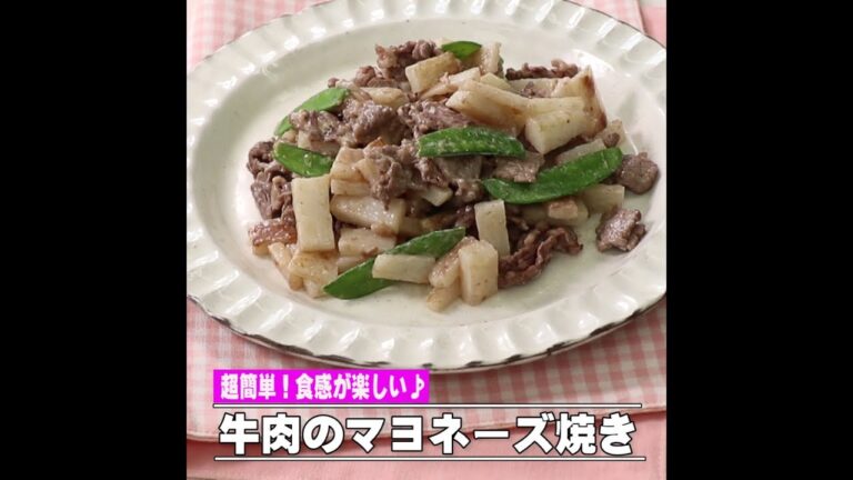 牛肉のマヨネーズ焼き